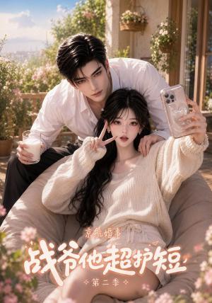京航婚事:战爷他超护短第二季 《京航婚事:战爷他超护短第二季》短剧封面
