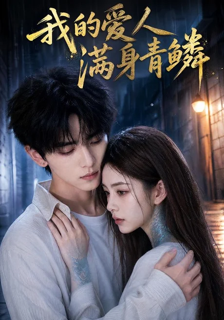 《我的爱人满身青鳞（59集）AI短剧（夸克网盘）》短剧封面
