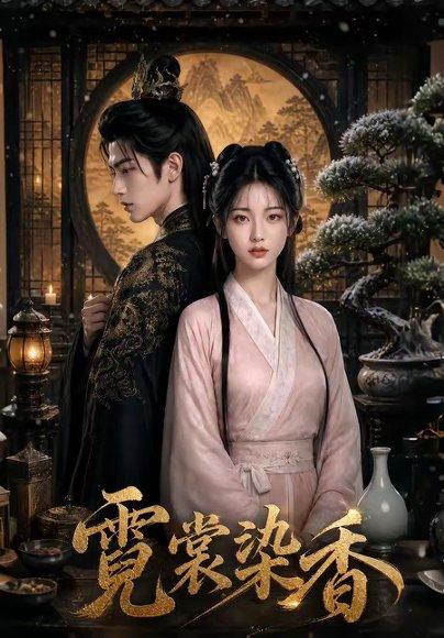 霓裳染香(50集)(百度网盘) 霓裳染香(50集)(百度网盘)封面
