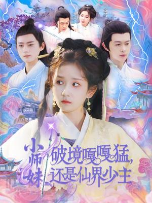 小师妹破镜嘎嘎猛还是仙界少主（103集）曲笑孝&王千硕（夸克网盘）封面图 - 短剧短剧