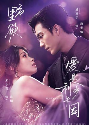 野欲！爱是利多卡因（93集）姚冠宇＆朱小雪（夸克网盘）封面图 - 短剧短剧