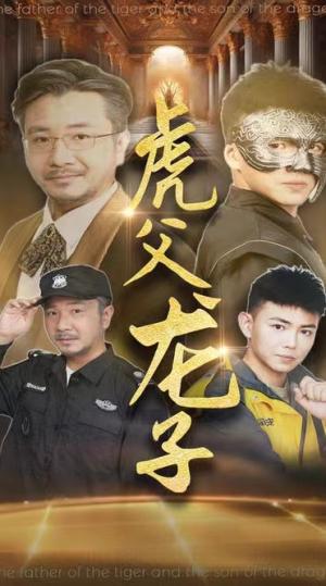 虎父龙子（60集）刘峰硕&李可馨（夸克网盘）封面图 - 短剧短剧