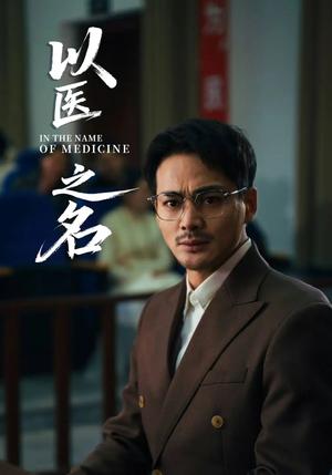 .以医之名（30集）喻嘉琳&杜乐（夸克网盘） - 医疗,剧情短剧封面