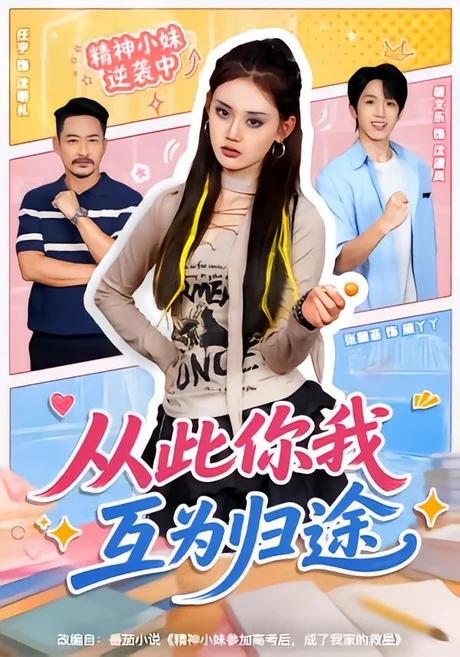 《从此你我互为归途（59集）胡文乐＆张颖菲（1080P）（夸克网盘）》短剧封面