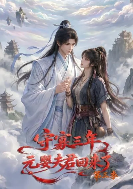 《守寡三年，元婴夫君回来了第三季（118集）（百度网盘）》短剧封面