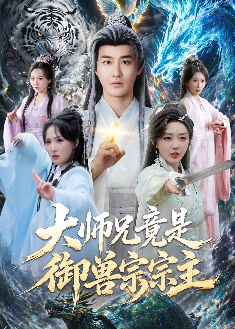 《大师兄竟是御兽宗宗主（69集）李季＆张棠 (2026)》短剧封面