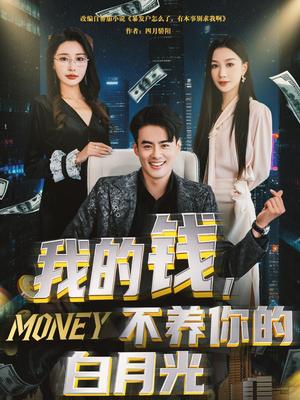 我的钱，不养你的白月光（80集）王蕴成＆张馨悦（夸克网盘）封面图 - 都市,剧情短剧