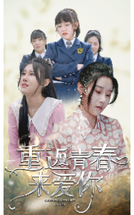 《重返青春来爱你》短剧封面