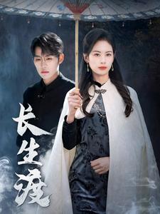 长生渡（71集）刘锟泓＆潘琢玉（夸克网盘）封面图 - 仙侠短剧