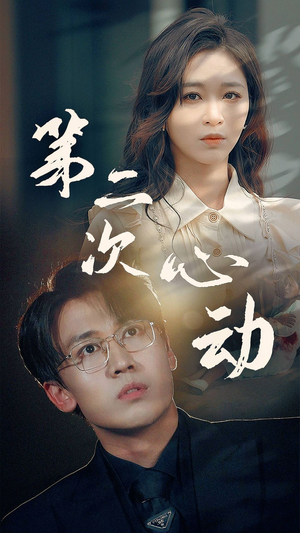 《第二次心动》短剧封面