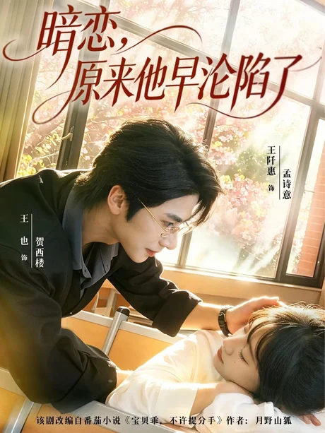 《暗恋，原来他早沦陷了（74集）王也&王阡惠（百度网盘）》短剧封面