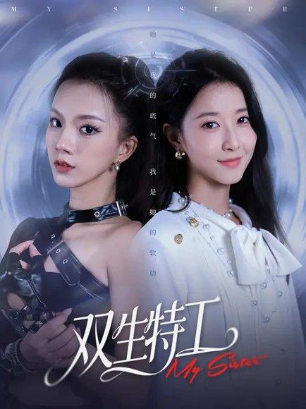 双生特工（79集）庄芈僮&魏灵尧封面图 - 动作短剧