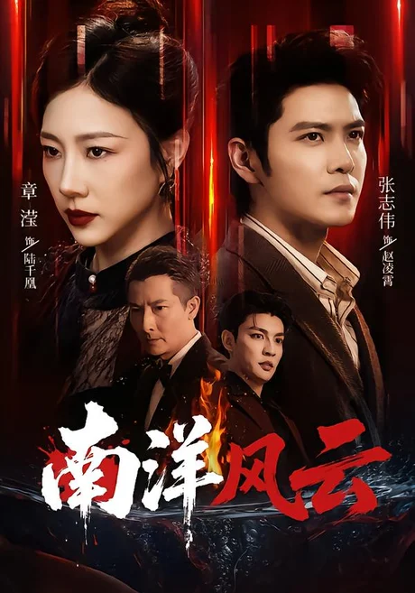 《南洋风云（59集）张志伟＆章滢 (2026)》短剧封面