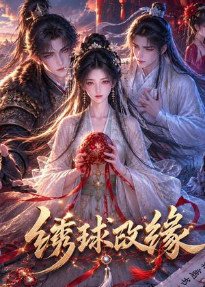绣球改缘(58集)(夸克网盘) 绣球改缘(58集)(夸克网盘)封面