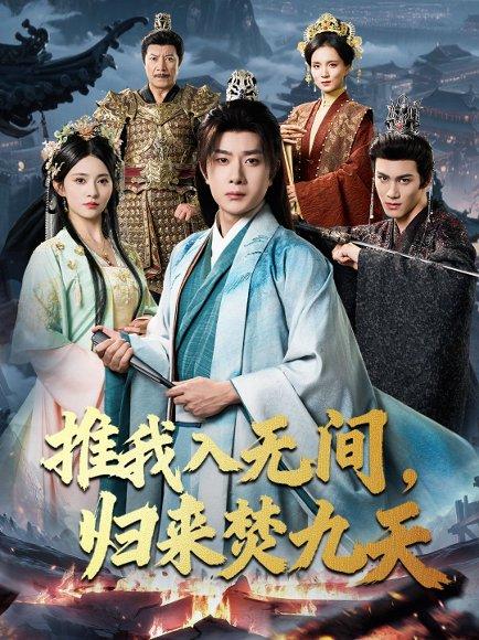 推我入无间，归来焚九天封面图 - 剧情短剧