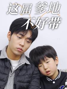 这届爹地不好带（41集）（夸克网盘）封面图 - 家庭短剧