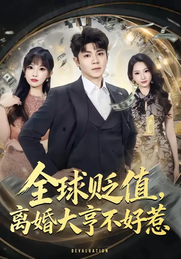 《全球贬值，离婚大亨不好惹（80集）冯冠清＆梁馨》短剧封面