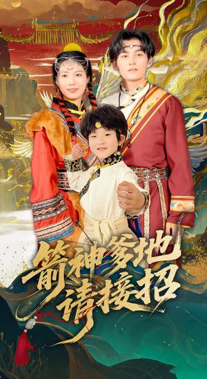 箭神爹地请接招（70集）臧晓嘉（夸克网盘）封面图 - 短剧短剧