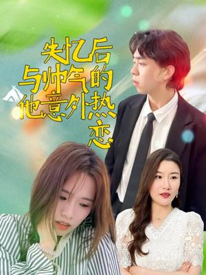 失忆后与帅气的他意外热恋（18集）严幼云（夸克网盘）封面图 - 短剧短剧