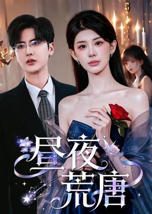 昼夜荒唐（80集）予黎＆陈运宣（夸克网盘）封面图 - 短剧短剧