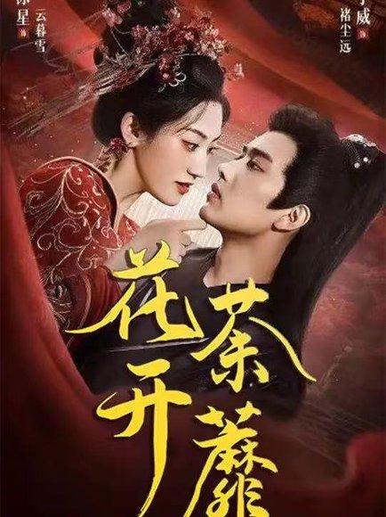 花开荼蘼（88集）王宇威&王冰星封面图 - 爱情短剧