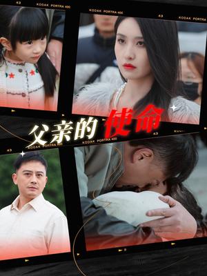 父亲的使命（30集）（夸克网盘）封面图 - 家庭短剧