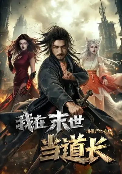 《我在末世当道长用僵尸打丧尸（62集）（夸克网盘）》短剧封面