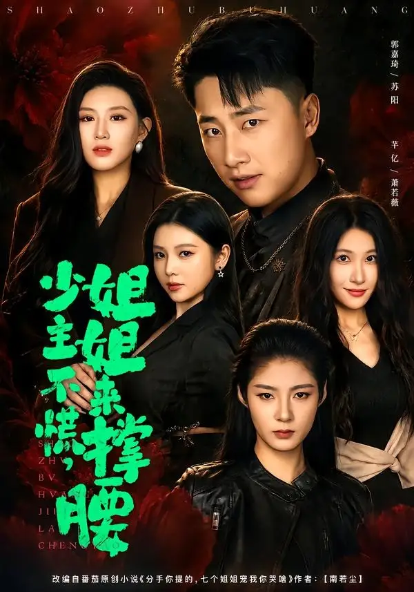 《少主不慌，姐姐来撑腰（81集）郭嘉琦＆芊亿＆薛玲（夸克网盘）》短剧封面