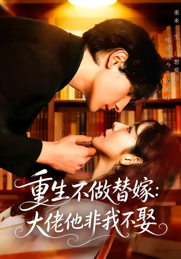 《重生不做替嫁:大佬他非我不娶(80集)李紫未&于散 (2026)》短剧封面