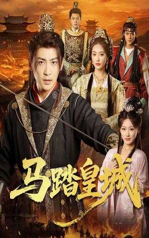 马踏皇城＆秋来九月八（60集）高杨＆生馨月封面图 - 古装短剧