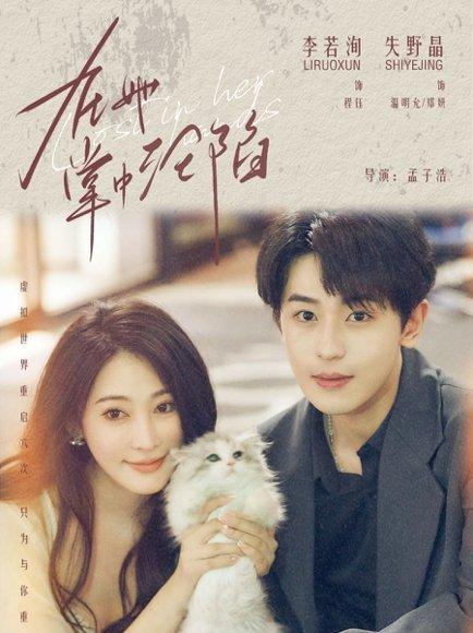 在她掌中沦陷封面图 - 爱情短剧