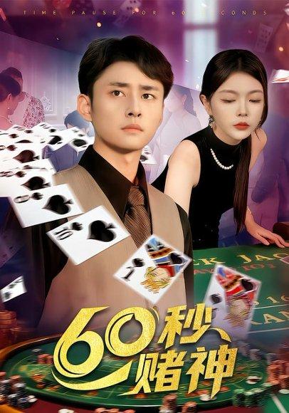 60秒赌神（98集）卢艺煊&马丽莎封面图 - 悬疑短剧
