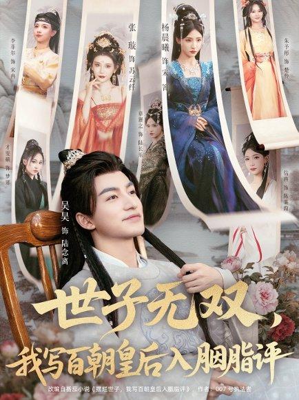 世子无双，我写百朝皇后入胭脂评（103集）吴昊＆杨晨曦＆张璇＆才雯硕封面图 - 古装短剧