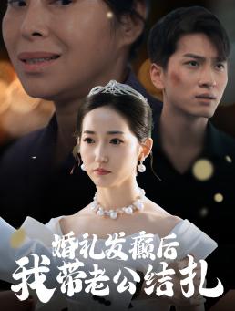 婚礼发癫后我带老公结扎（45集）（夸克网盘）封面图 - 都市短剧
