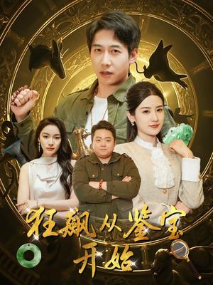狂飙从鉴宝开始（100集）周航＆梅瑞滢&金珊&金瑶（夸克网盘）封面图 - 都市冒险短剧