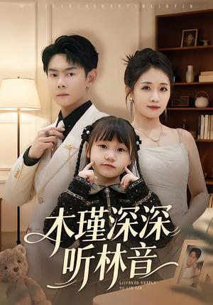 木瑾深深听林音（60集）邱浩轩＆岳玥（夸克网盘）封面图 - 短剧短剧