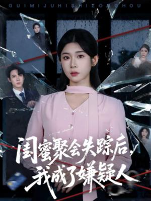 闺蜜聚会失踪后，我成了嫌疑人（60集）葛子杨＆冯欢欢（夸克网盘）封面图 - 悬疑短剧