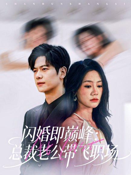 闪婚即巅峰:总裁老公带飞职场(80集)刘瀚阳&穆萌 闪婚即巅峰:总裁老公带飞职场(80集)刘瀚阳&穆萌封面