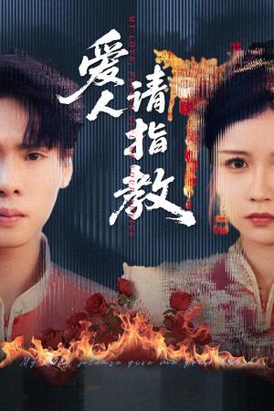爱人请指教（75集）李姿纬（紫薇）&王青青&林十八封面图 - 都市短剧