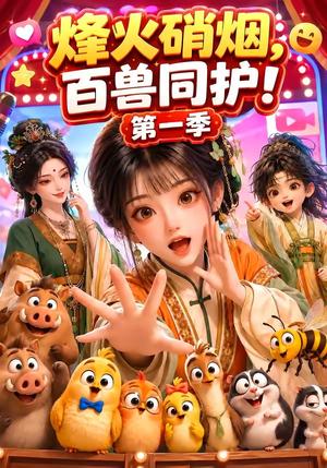 烽火硝烟,百兽同护!第一季 《烽火硝烟,百兽同护!第一季》短剧封面