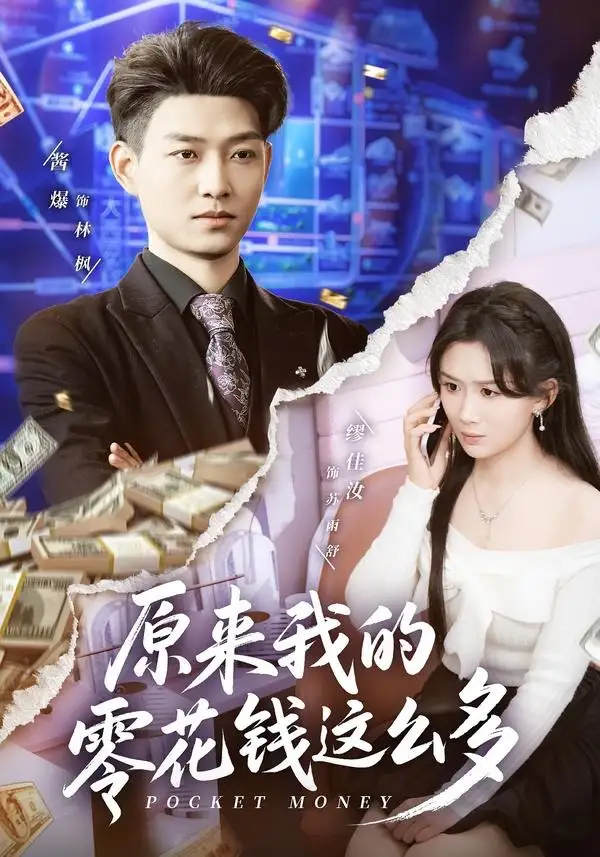 《原来我的零花钱这么多（80集）酱爆＆缪佳汝》短剧封面