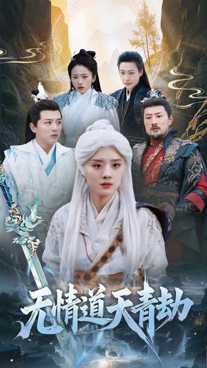 无情道天青劫（31集）（夸克网盘）封面图 - 短剧短剧