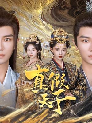 真假天子（60集）安子杨＆张震（夸克网盘）封面图 - 古装权谋短剧