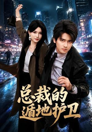 总裁的遁地护卫 《总裁的遁地护卫》短剧封面
