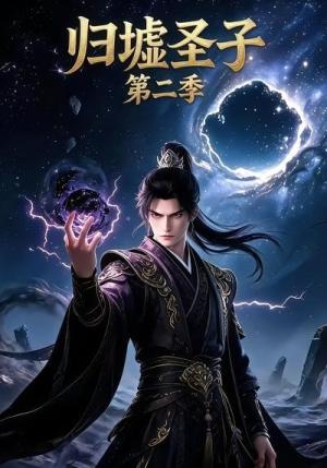 归墟圣子第二季 《归墟圣子第二季》短剧封面