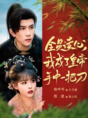 全员读心我成了皇帝宇中一把刀（80集）程澄&杨咩咩（夸克网盘） - 古装,奇幻短剧封面