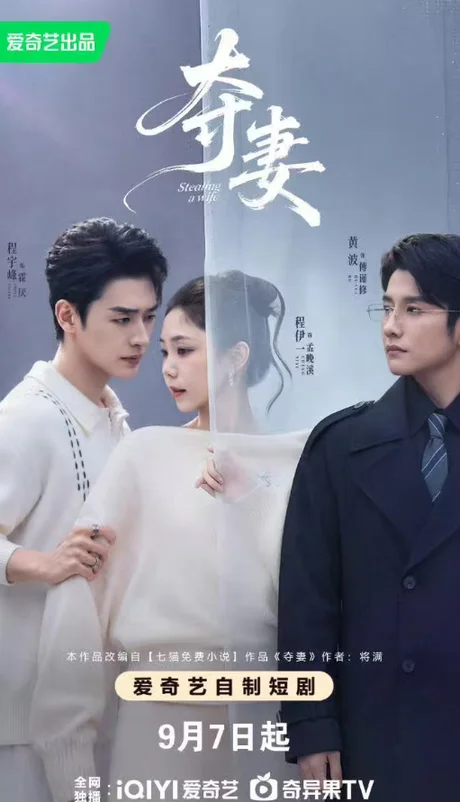 《夺妻(70集)程宇峰&黄波&程伊一(夸克网盘)》短剧封面