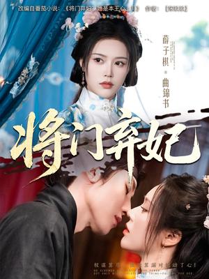 将门弃妃（62集）刘一隆&薛子祺（夸克网盘）封面图 - 短剧短剧