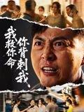 我救你命，你背刺我封面图 - 复仇短剧