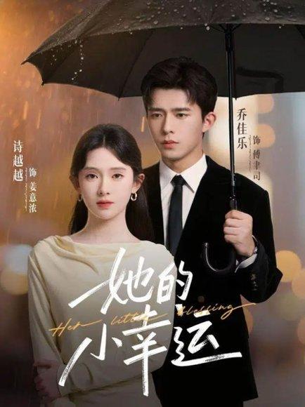 她的小幸运（65集）乔佳乐＆诗越越封面图 - 爱情短剧